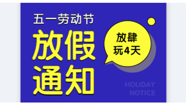 201991视频APP污版免费下载公司五一勞動節放假通知安排