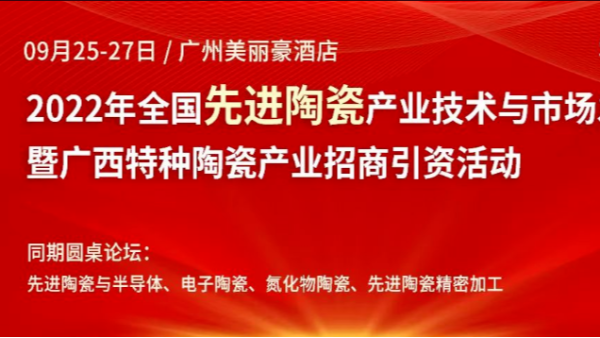 91视频APP污版免费下载2022年全國先進陶瓷產業技術與市場發展論壇