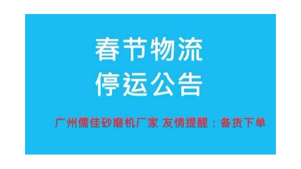 91视频精品黄色网廠家提醒您春節物流停運時間